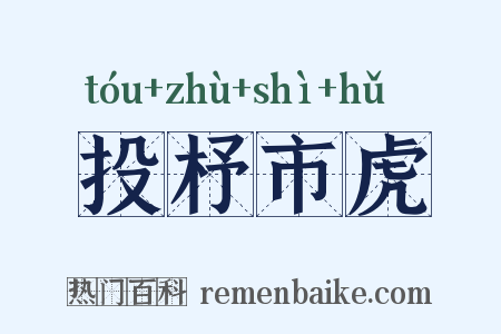 投杼市虎是什么意思的图片